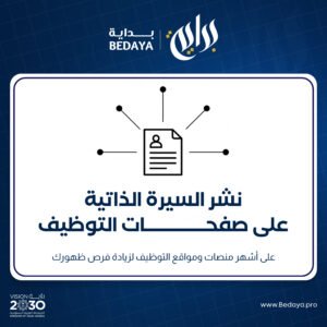 نشر السيرة الذاتية على صفحات التوظيف
