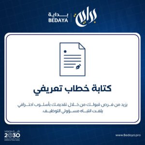 كتابة خطاب تعريفي (Cover Letter)