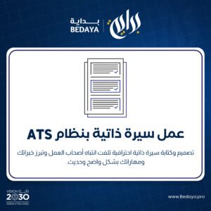 عمل سيرة ذاتية بنظام ATS